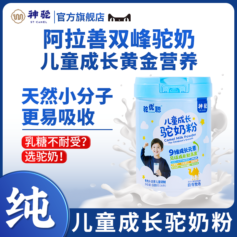 神驼儿童成长驼奶粉学生青少年儿童高钙阿拉善正宗正品官方旗舰店