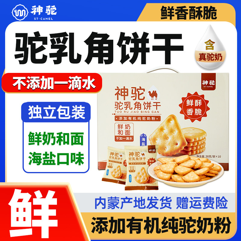 神驼鲜驼乳角饼干海盐味网红早餐营养办公室零食独立包装饼干300g