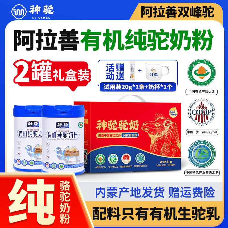 神驼有机纯驼奶粉阿拉驼奶善高钙中老年营养驼奶粉礼盒送人礼品