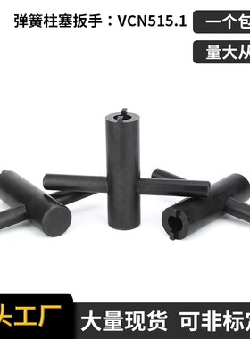 VCN515.1弹簧柱塞扳手PJG柱塞专用定位工具
