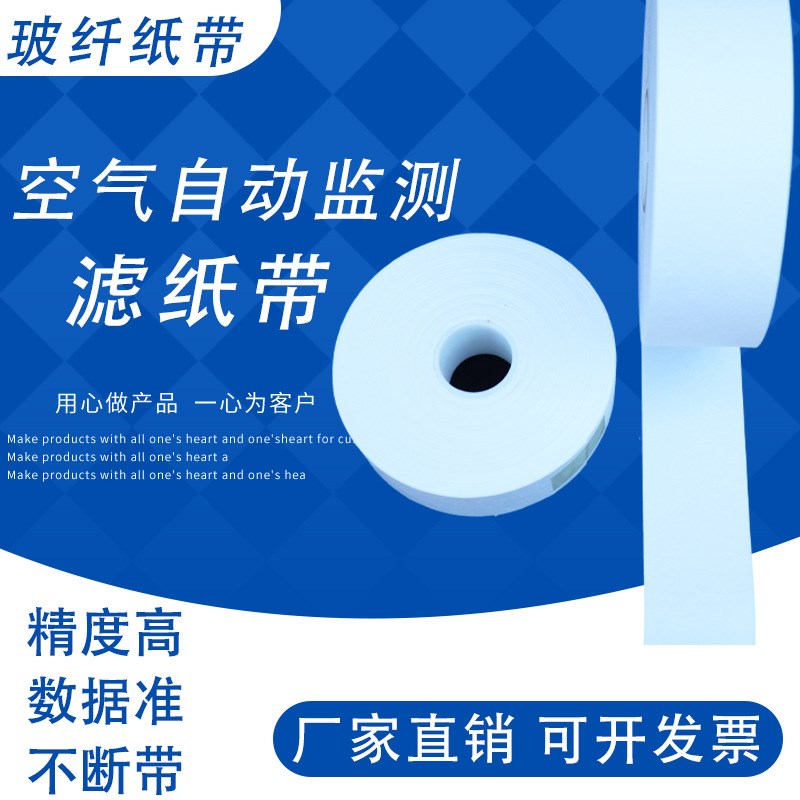 玻璃纤维滤纸带PM10/PM2.5颗粒物扬尘纸带空气自动监测滤纸带