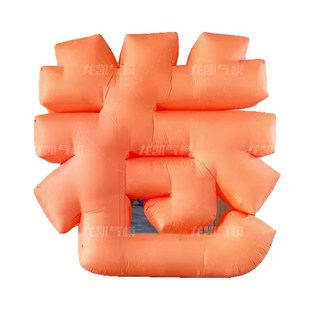 充气字体气模立体创意英文汉字数字集市装饰网红打卡美陈装饰气模