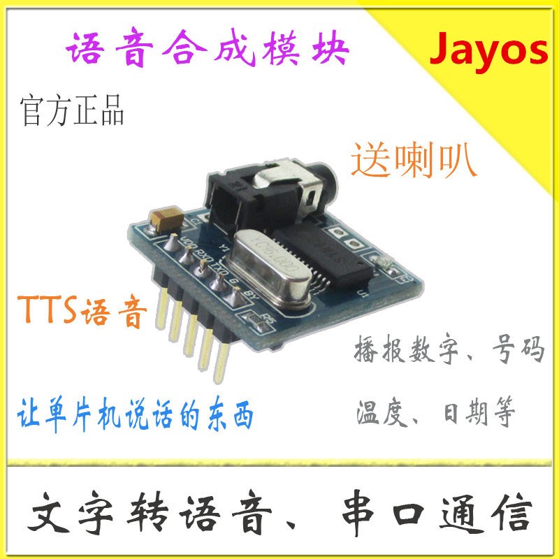 语音合成模块 文本转语音 TTS 真人发音 SYN6288