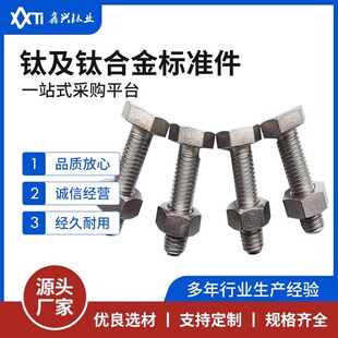 加工TA1TA2钛外六角螺栓钛垫圈锻造车削耐蚀轻质航空航天用钛螺母