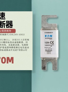 原装伊顿BUSSMANN巴斯曼熔断器保险丝170M3408全新现货供应可开票