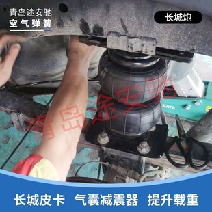 五十铃dmax皮卡改装空气悬挂气囊长城炮域虎5锐骐6气动弹簧减震器