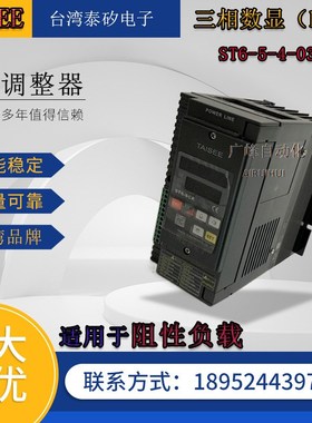 台湾泰矽 数显三相电力调整器ST6-5-4-030ZP可控硅 调功器相位器