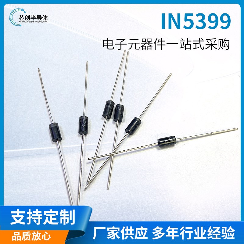 直插管IN5399 DO-15封装 整流二极管大电流 电子元器件现货供应