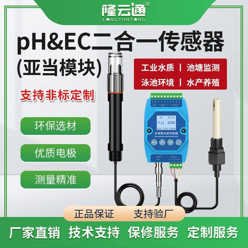 PHEC二合一传感器亚当模块工业高精度ph计检测仪多参数水质监测