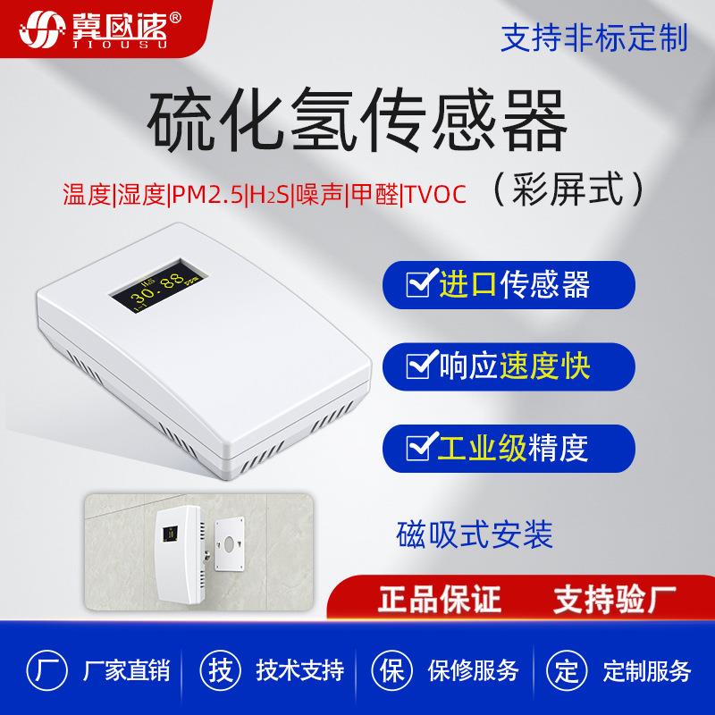 硫化氢传感器485输出工业级高精度垃圾站养殖场硫化氢变送器厂家