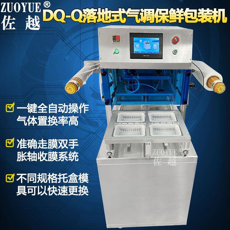 DQ-400Q落地式气调包装机生冷海鲜肉预制菜盒充氮气调真空包装机