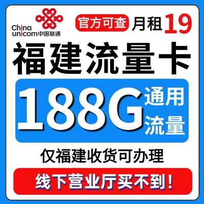 福建省流量卡归属地联通低月租无全国通用限量大上网手机卡电话卡