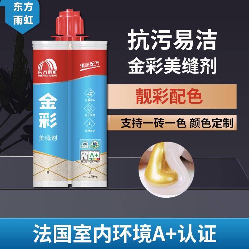 东方雨虹金彩美缝剂瓷砖专用卫生间防水填缝剂哑光彩砂环氧勾缝剂