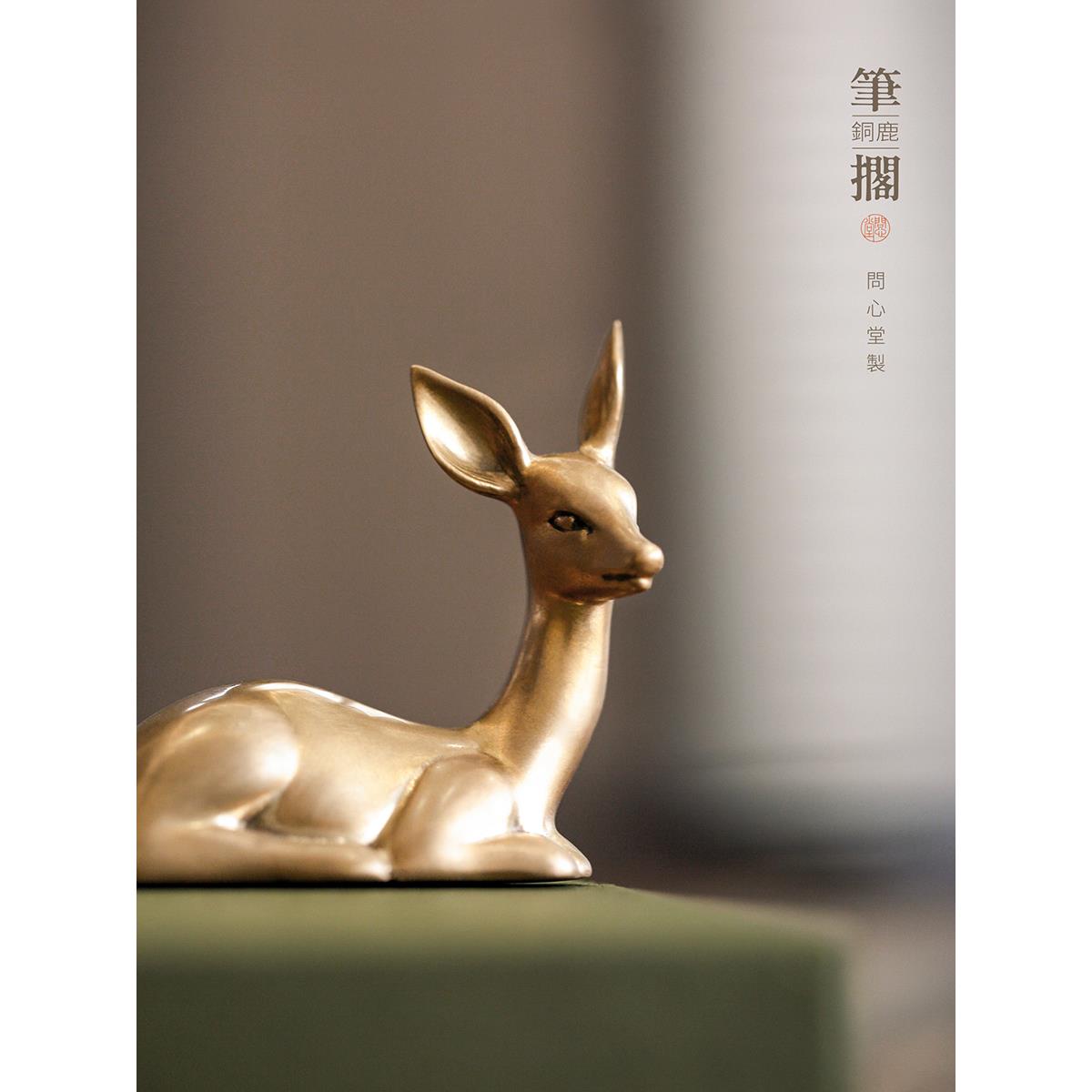问心堂黄铜鹿形笔搁纸镇书法专用笔山架笔文具文房四宝镇尺纸镇毛