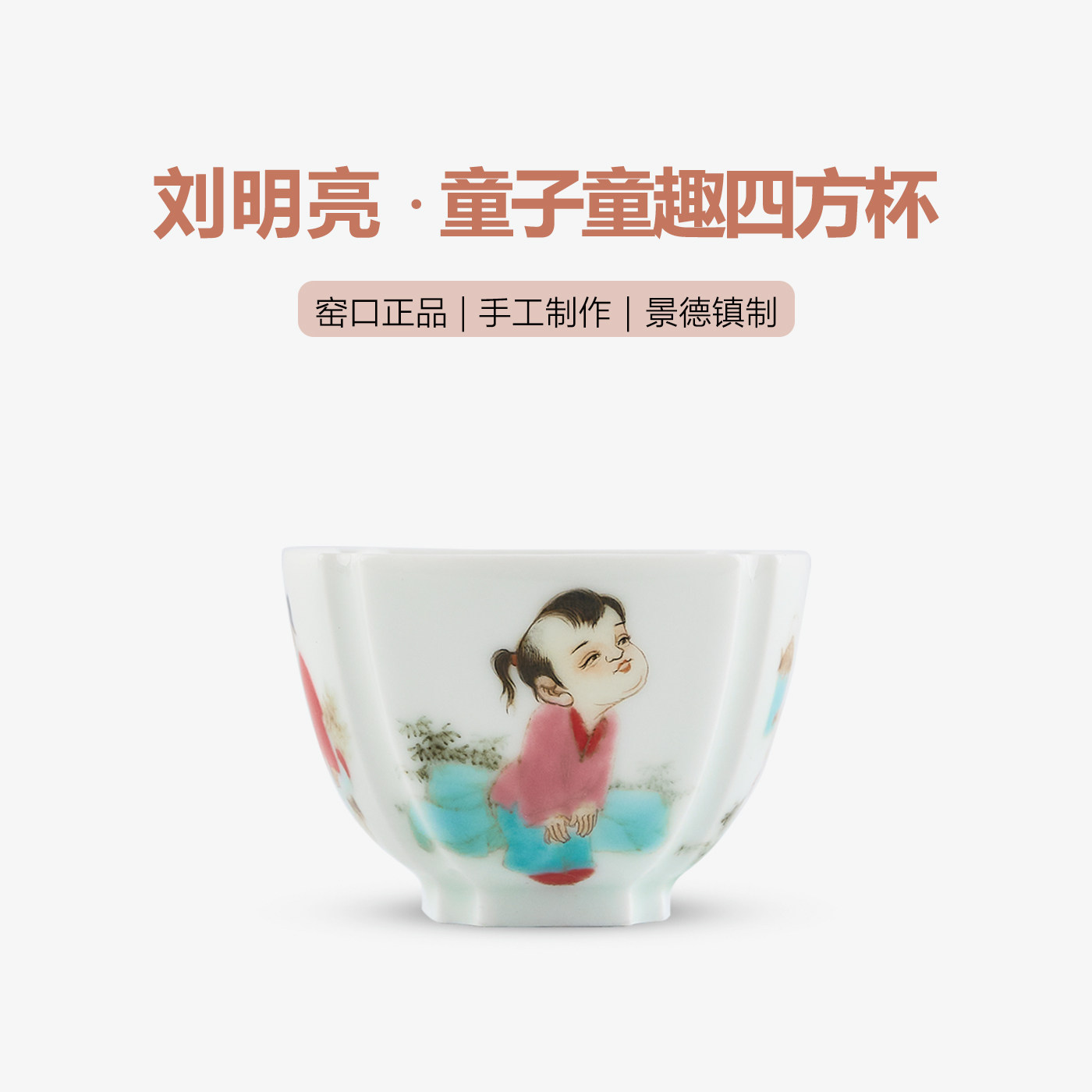 【刘明亮】童子童趣四方杯景德镇手工手绘茶具高温颜色釉高端茶器