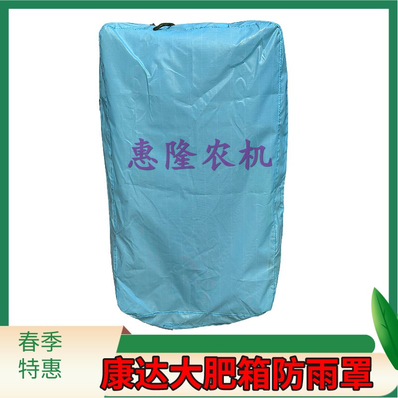 康达播种机械免耕机配件免耕机便捷肥箱软盖肥箱防雨罩防雨布加厚