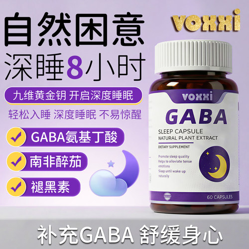 VOXXI南非醉茄gaba睡眠片无依赖