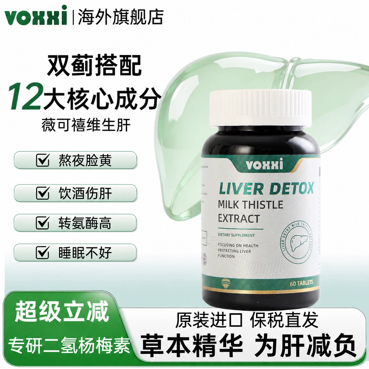 VOXXI护肝片薇可禧维生肝水飞蓟