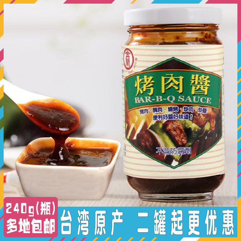 台湾原产金兰烤肉酱蘸料烧烤调料烤肉火锅蘸酱蜜汁烤肉酱腌制拌饭