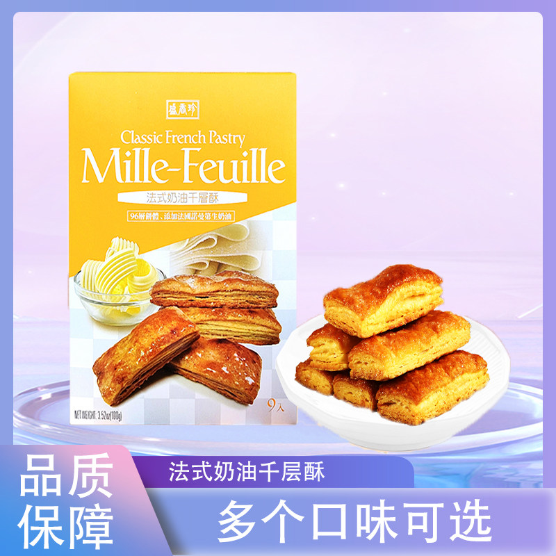 台湾盛香珍奶油千层酥糕点芝士味海盐焦糖味盒装糕点茶点松塔饼干