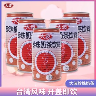 台湾风味大波珍珠奶茶320ml罐装即饮装洪大妈休闲饮料即饮品整箱