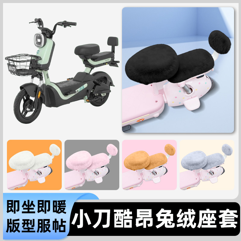 适用小刀酷昂电瓶电动车冬座套坐垫套座位防雨罩防水防晒装饰配件