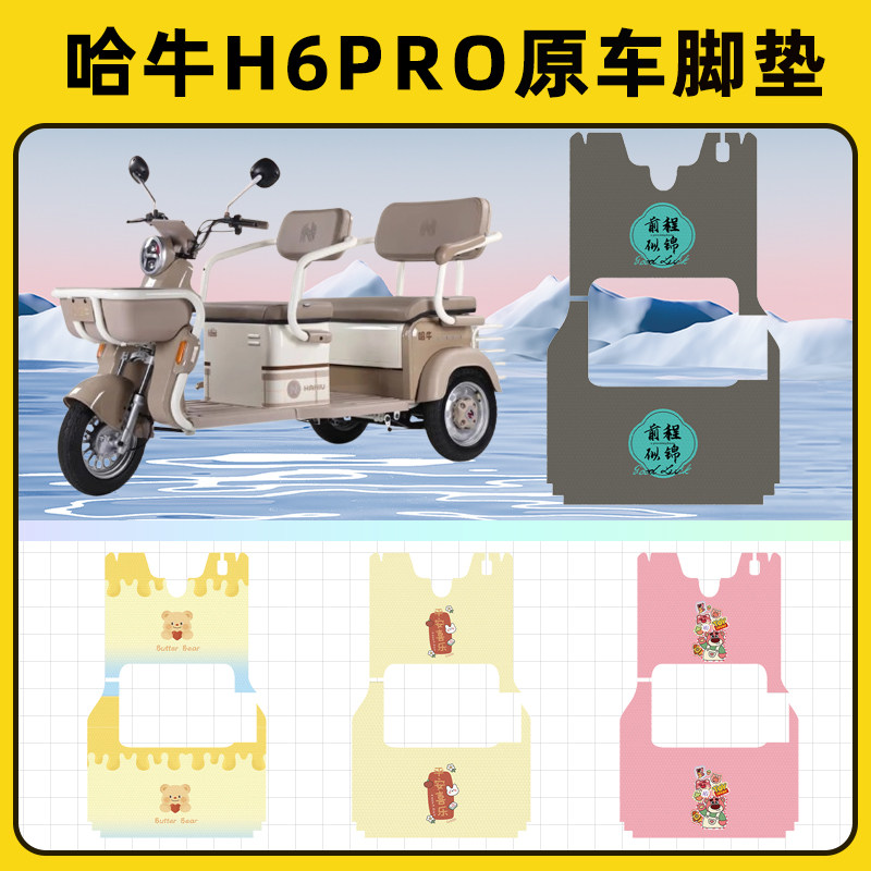 哈牛H6PRO电动三轮车专用脚垫脚踏垫脚踩垫踏板垫子装饰配件大全