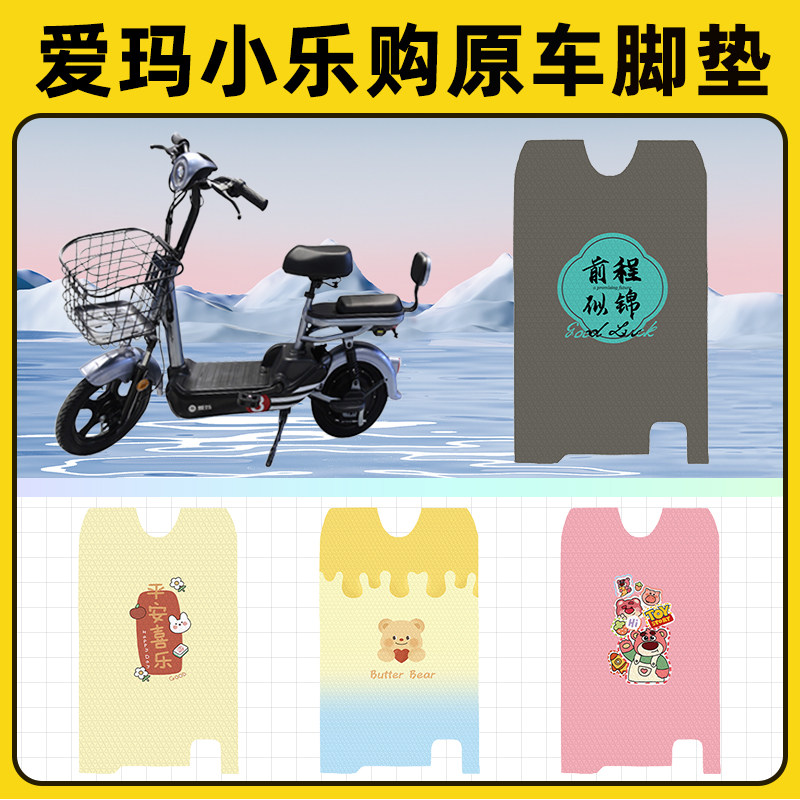 爱玛艾玛小乐购电瓶车电动车脚垫子脚踏板垫脚踩垫改装饰配件座套