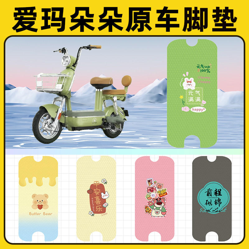 爱玛艾玛朵朵电瓶电动车脚垫子脚踏板垫脚踩垫防水改装饰配件座套