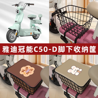 雅迪冠能C50一-D电瓶电动车脚下收纳箱车筐储物置物神器装饰配件