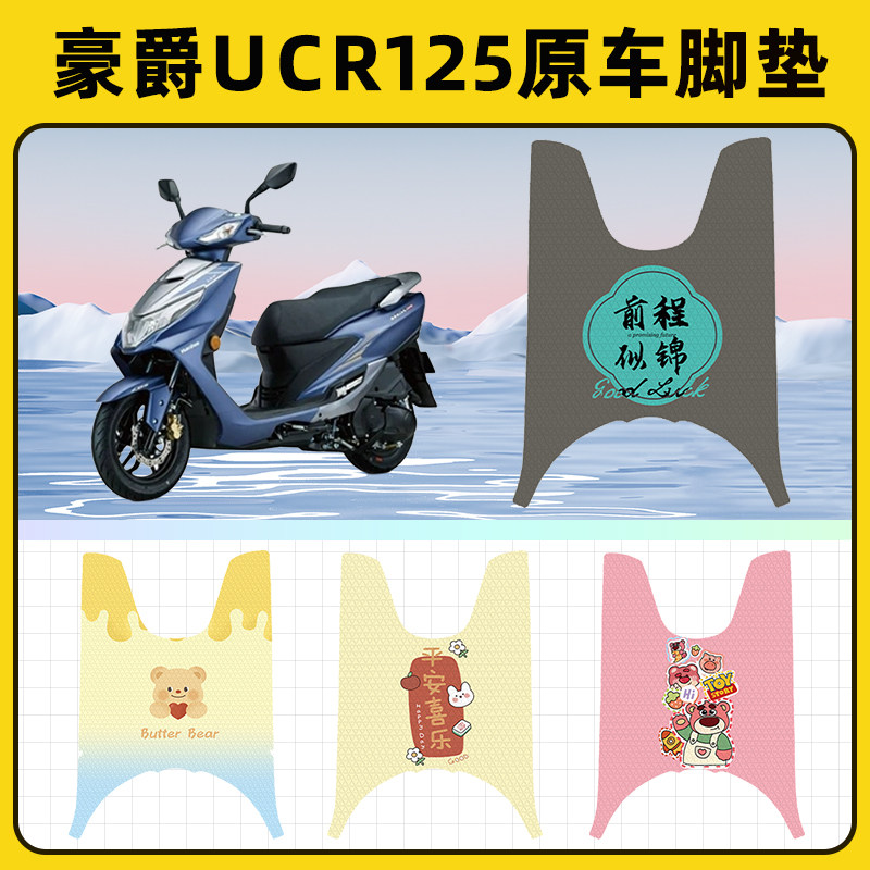 豪爵UCR125踏板摩托车脚垫子脚踏板垫脚踩垫防水耐磨装饰配件座套