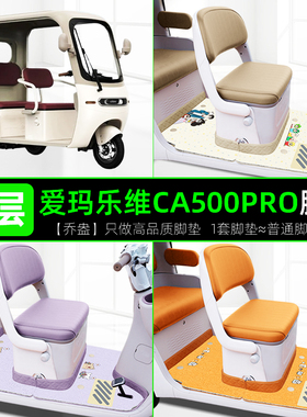 爱玛乐维CA500Pro电动三轮车专用脚垫AM1000DZK-40N座套装饰配件