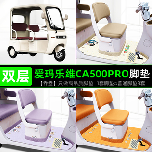 爱玛乐维CA500Pro电动三轮车专用脚垫AM1000DZK-40N座套装饰配件