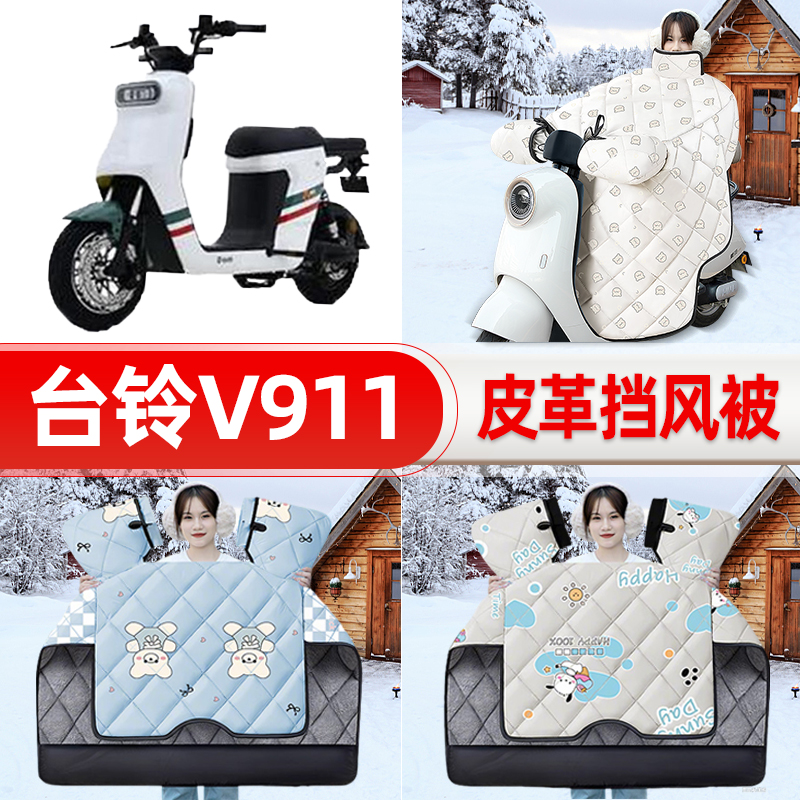 适用台铃V911电瓶电动车挡风被挡风罩2025新款冬四季加厚装饰配件