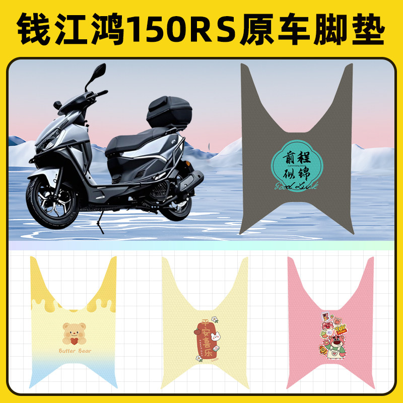 钱江鸿150RS踏板摩托车脚垫子脚踏板垫脚踩垫防水改装饰配件座套