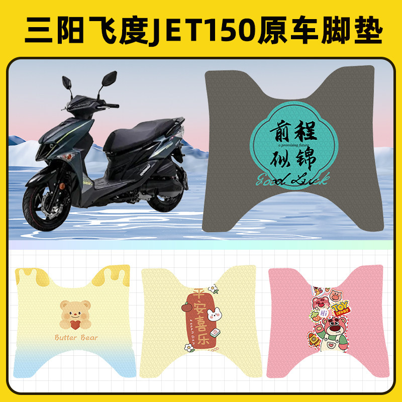 三阳飞度JET150踏板摩托车脚垫子脚踏板垫脚踩垫防水装饰配件座套