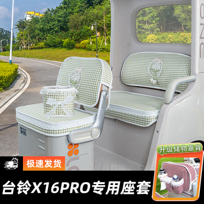 台铃X16pro三轮车座套脚垫