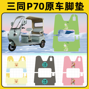 三同P70电动三轮车专用脚垫脚踏垫脚踩垫踏板垫子改装饰配件大全