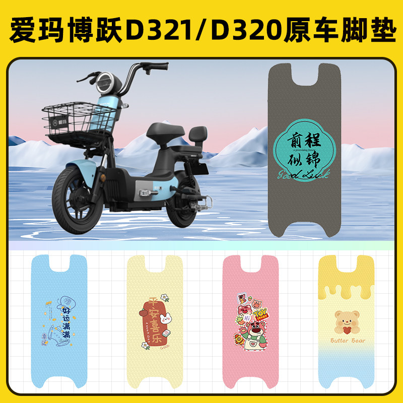 爱玛博跃D321/D320电瓶电动车脚垫子脚踏板垫脚踩垫装饰配件座套