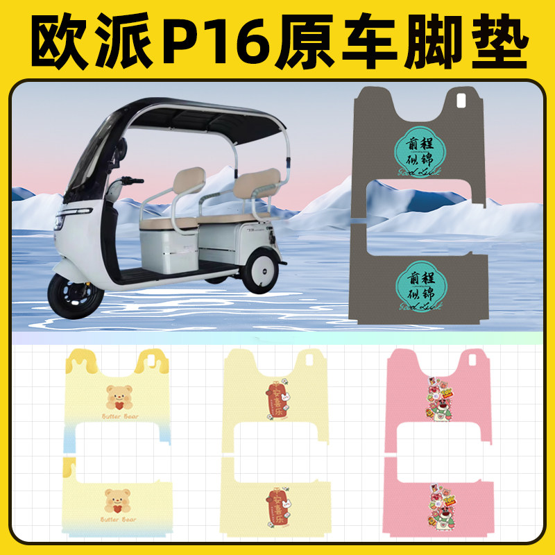 适用欧派P16电动三轮车专用脚垫脚踏垫脚踩垫踏板垫子饰配件大全