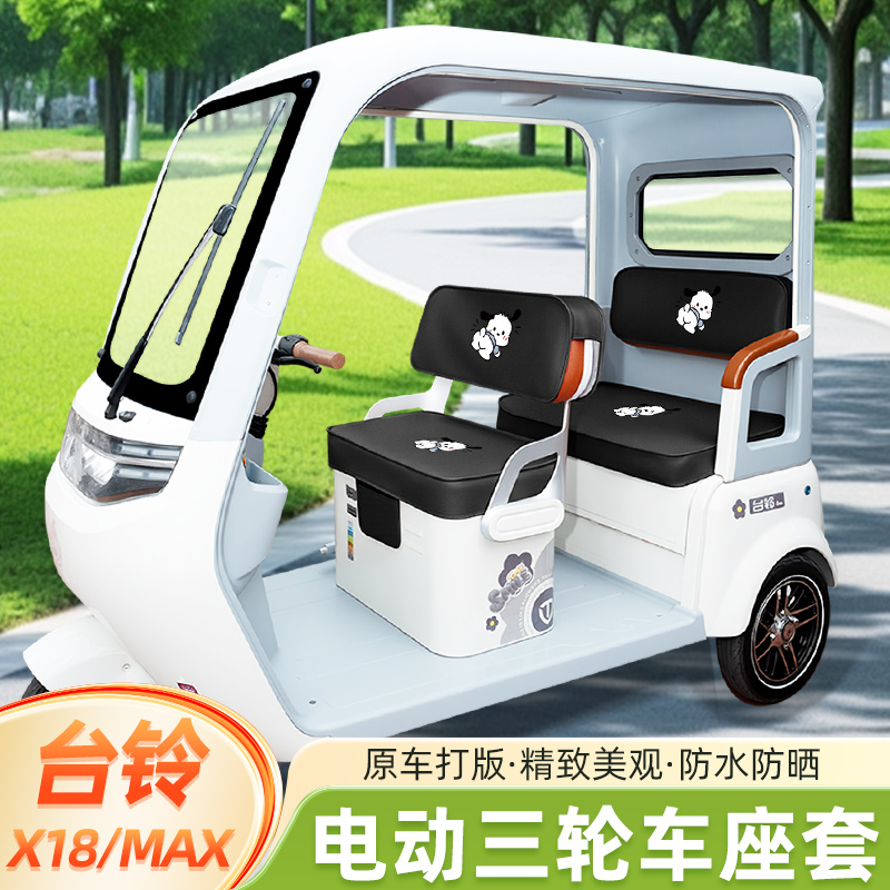 台铃X18/MAX专用电动三轮车座套坐垫套脚垫TL1200DZK-58装饰配饰