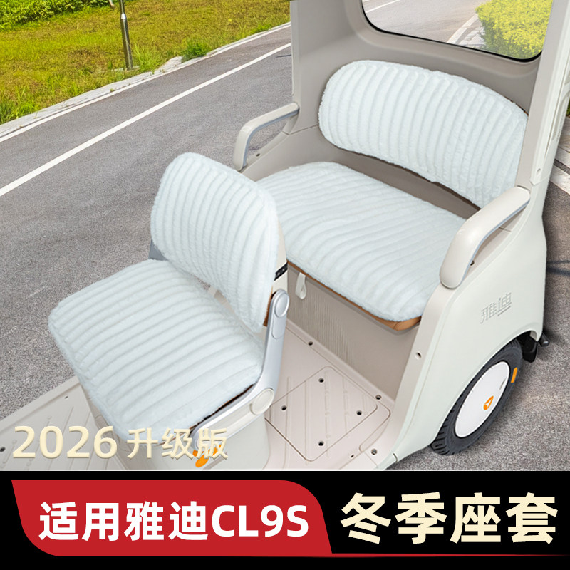 适用雅迪冠能CL9S电动三轮车冬季座套坐垫套脚垫防水防晒装饰配件