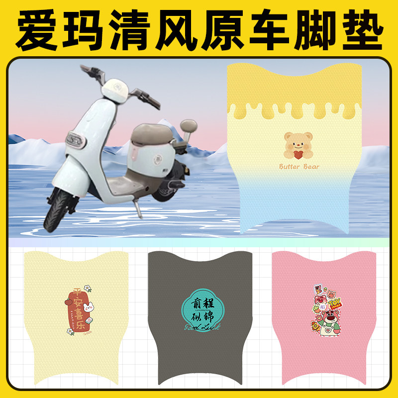 爱玛艾玛清风电瓶电动车脚垫子脚踏板垫脚踩垫防水改装饰配件座套