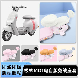 适用极核MO1电自版电瓶电动车冬座套坐垫套座位防水防晒装饰配件