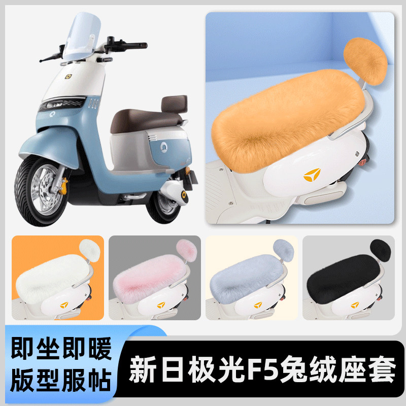 适用新日极光F5电瓶电动车冬座套坐垫套座位防水防晒装饰配件大全