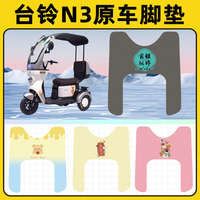 台铃N3电瓶车电动三轮车脚垫脚踩脚踏垫踏板垫改装装饰小配件大全