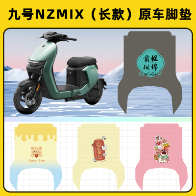 9九号MZMIX电瓶电动车脚垫子脚踏板垫脚踩垫防水耐磨装饰配件座套