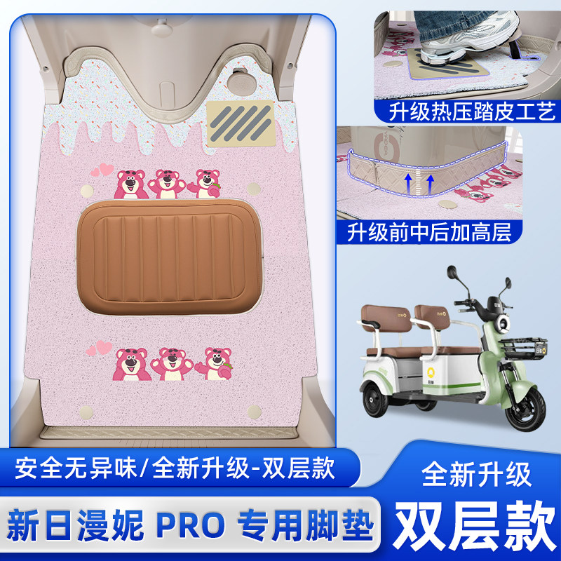 适用新日漫妮Pro电动三轮车脚垫脚踏垫防水防晒装饰品改造小配件,电动车/配件/交通工具,电动车脚垫,淘宝优惠券,粉丝福利购,淘宝优惠卷