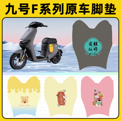 9九号F90m/f35/f60电瓶电动车脚垫子脚踏板垫脚踩垫装饰配件座套