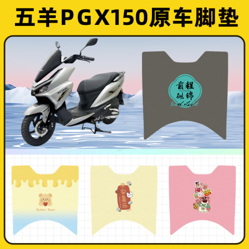 适用五羊PGX150踏板摩托车脚垫子脚踏板垫脚踩垫防水耐磨配件座套